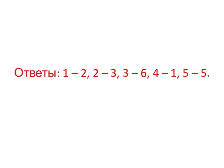 Ответы: 1 – 2, 2 – 3, 3 – 6, 4 – 1, 5 – 5.