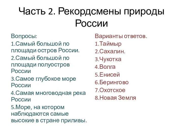 Часть 2. Рекордсмены природы России Вопросы: 1.Самый большой по площади остров