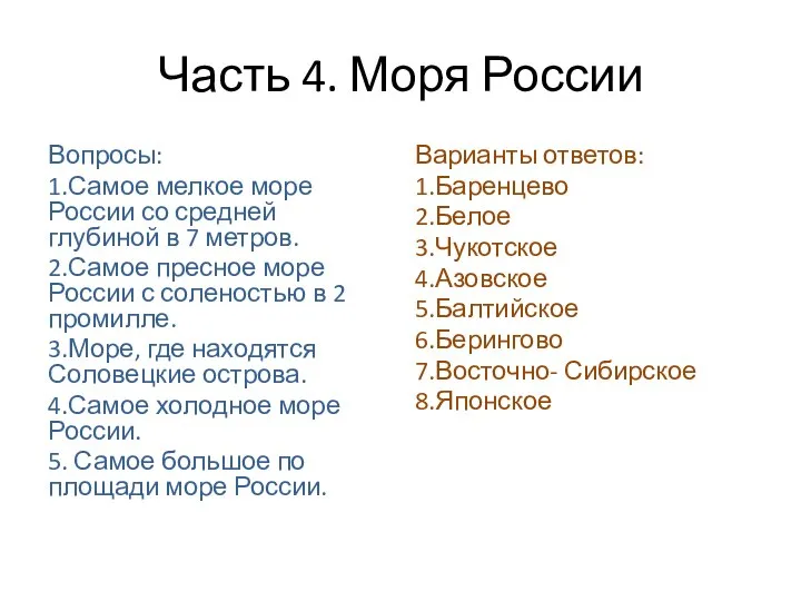 Часть 4. Моря России Вопросы: 1.Самое мелкое море России со средней