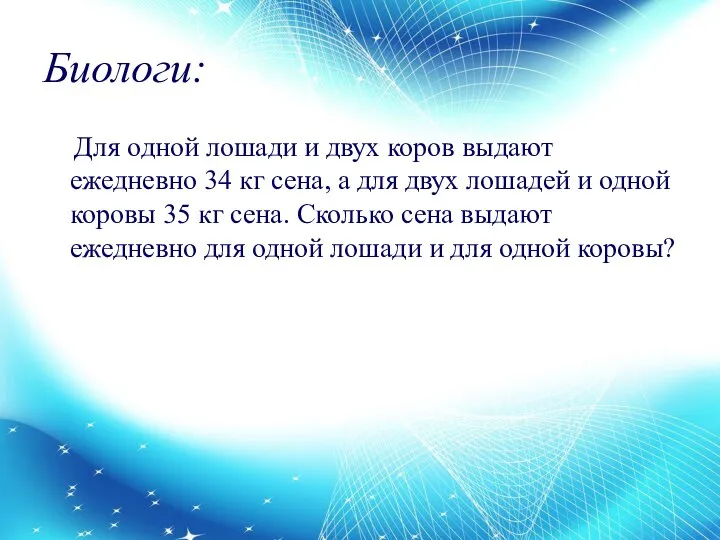 Биологи: Для одной лошади и двух коров выдают ежедневно 34 кг