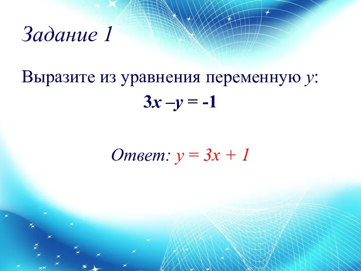 Задание 1 Выразите из уравнения переменную у: 3x –y = -1