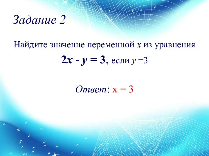 Задание 2 Найдите значение переменной х из уравнения 2x - y