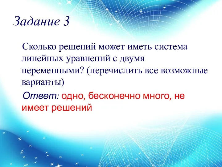 Задание 3 Сколько решений может иметь система линейных уравнений с двумя