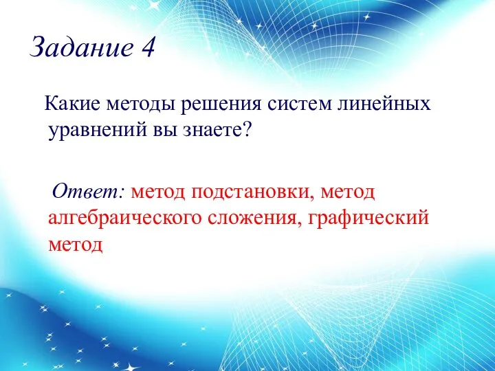 Задание 4 Какие методы решения систем линейных уравнений вы знаете? Ответ: