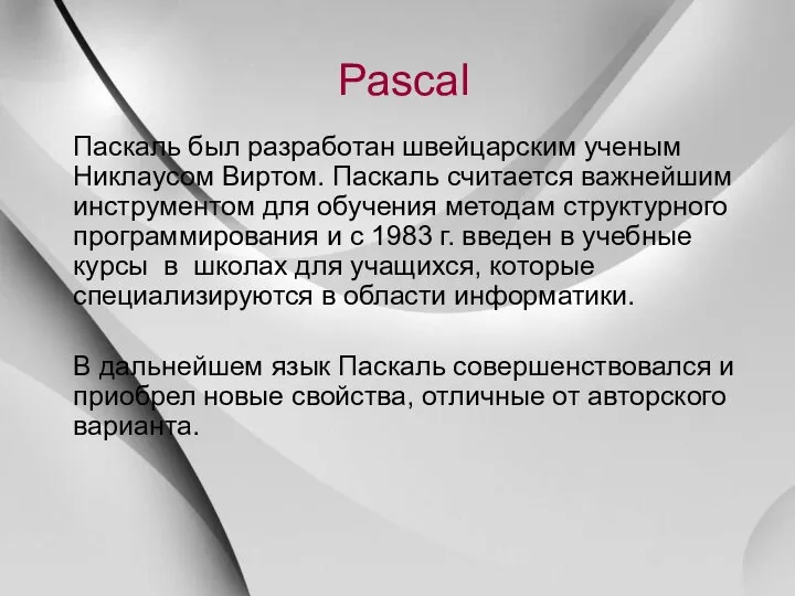 Pascal Паскаль был разработан швейцарским ученым Никлаусом Виртом. Паскаль считается важнейшим