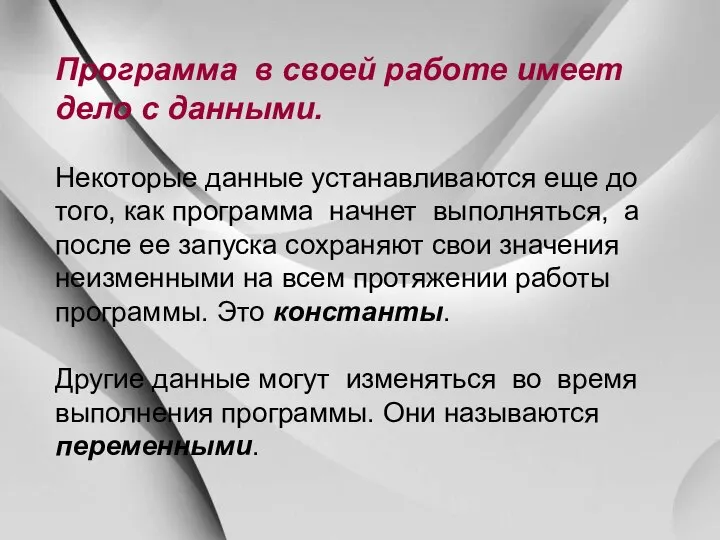 Программа в своей работе имеет дело с данными. Некоторые данные устанавливаются