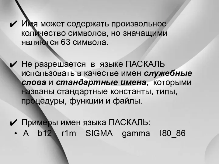 Имя может содержать произвольное количество символов, но значащими являются 63 символа.