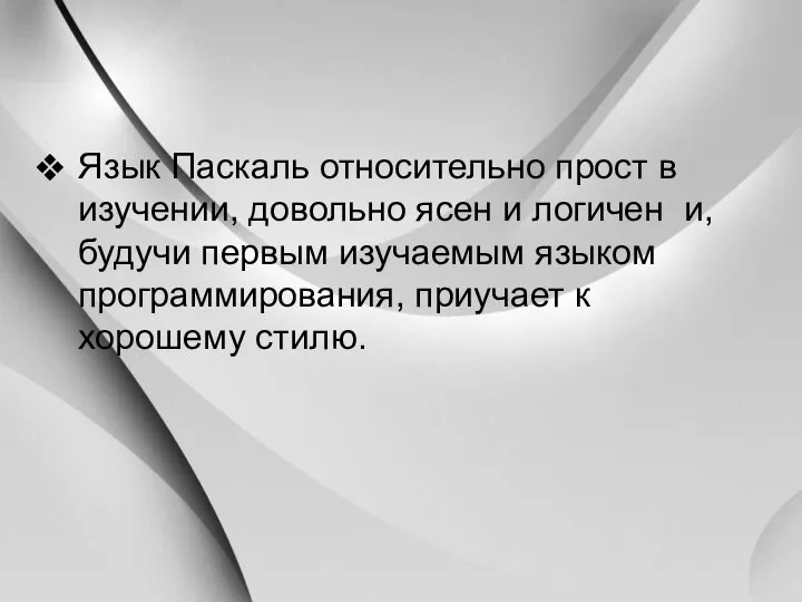 Язык Паскаль относительно прост в изучении, довольно ясен и логичен и,