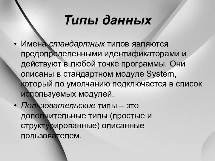 Типы данных Имена стандартных типов являются предопределенными идентификаторами и действуют в