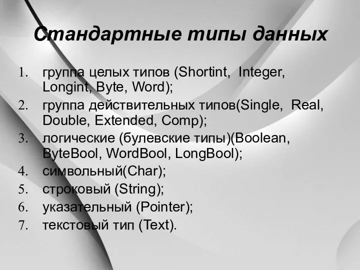 Стандартные типы данных группа целых типов (Shortint, Integer, Longint, Byte, Word);