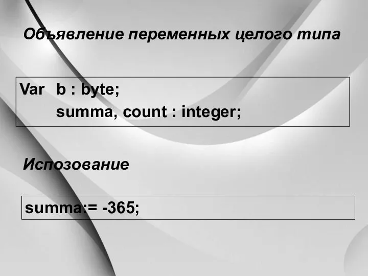 Var b : byte; summa, count : integer; Объявление переменных целого типа summa:= -365; Испозование