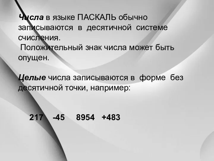 Числа в языке ПАСКАЛЬ обычно записываются в десятичной системе счисления. Положительный