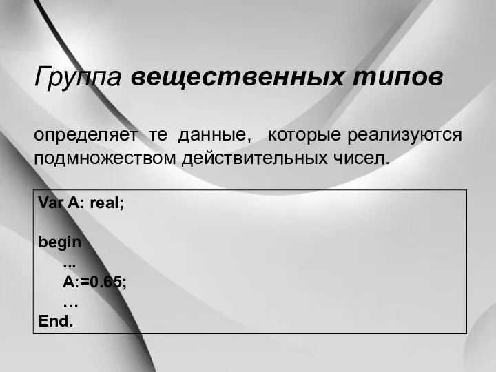 Группа вещественных типов определяет те данные, которые реализуются подмножеством действительных чисел.