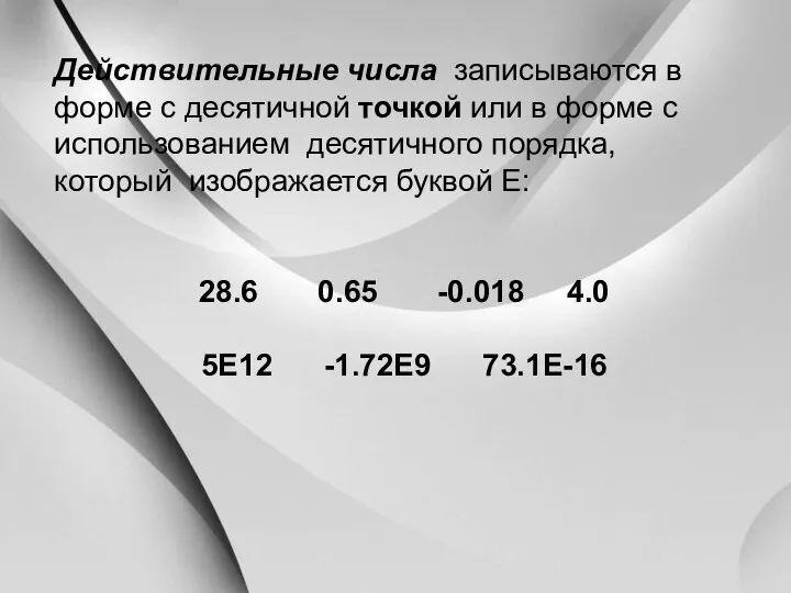 Действительные числа записываются в форме с десятичной точкой или в форме