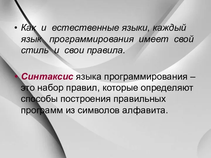 Как и естественные языки, каждый язык программирования имеет свой стиль и