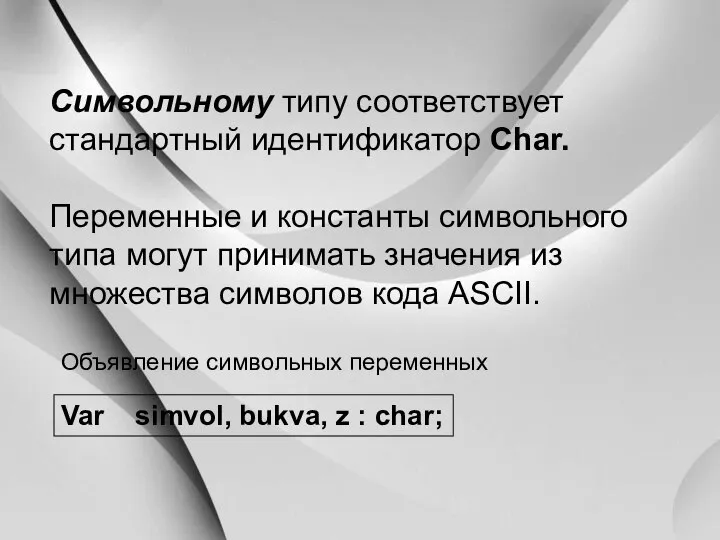 Символьному типу соответствует стандартный идентификатор Char. Переменные и константы символьного типа