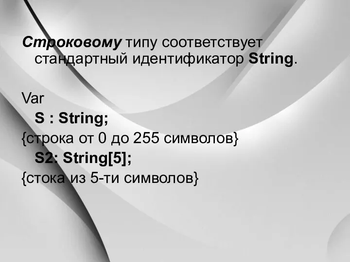 Строковому типу соответствует стандартный идентификатор String. Var S : String; {строка