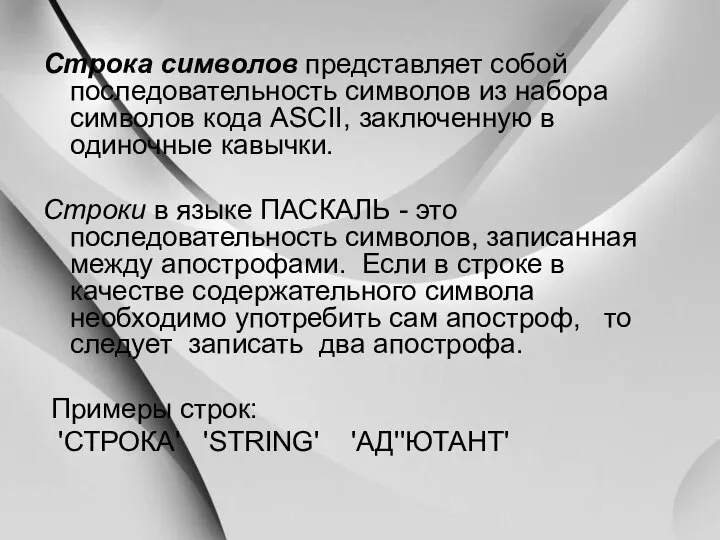 Строка символов представляет собой последовательность символов из набора символов кода ASCII,