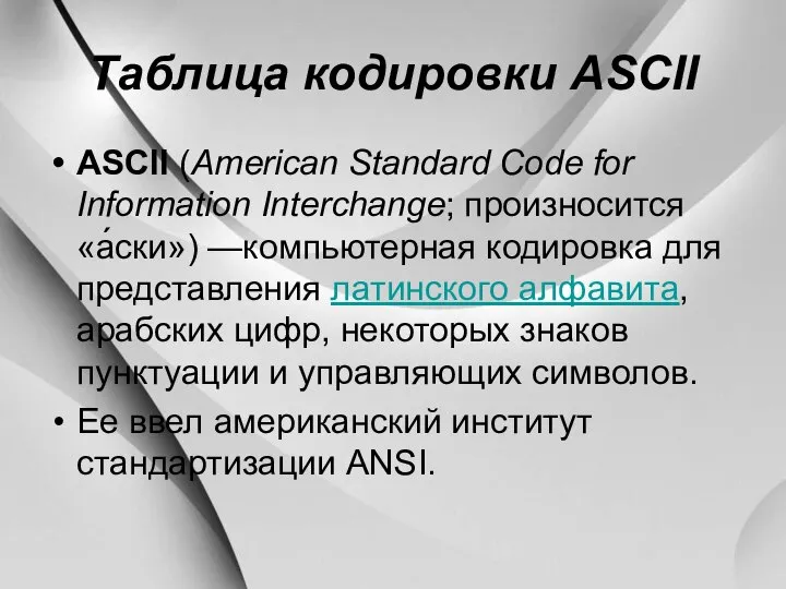 Таблица кодировки ASCII ASCII (American Standard Code for Information Interchange; произносится