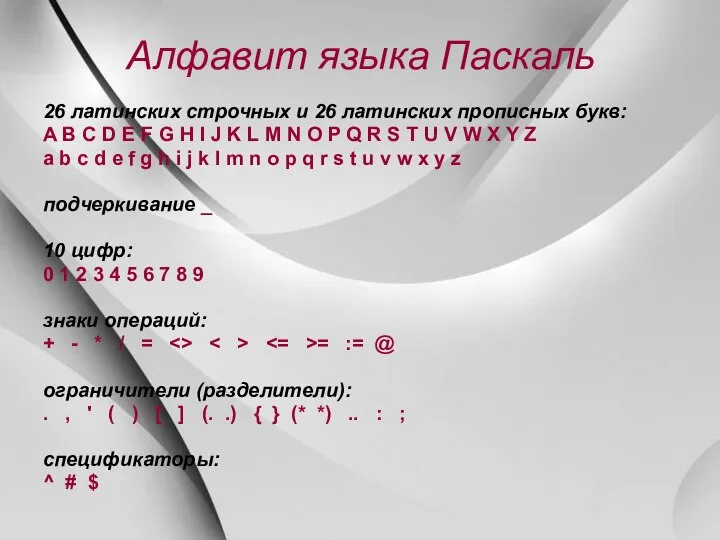 Алфавит языка Паскаль 26 латинских строчных и 26 латинских прописных букв: