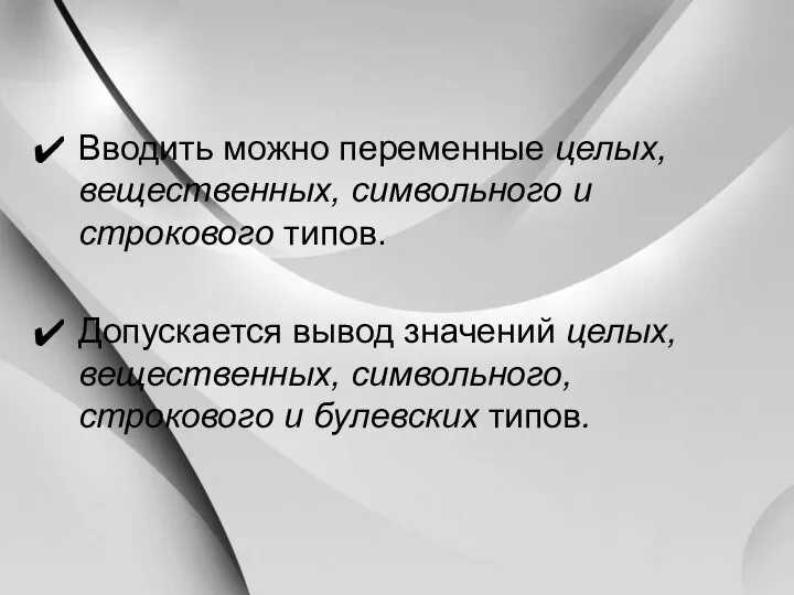 Вводить можно переменные целых, вещественных, символьного и строкового типов. Допускается вывод