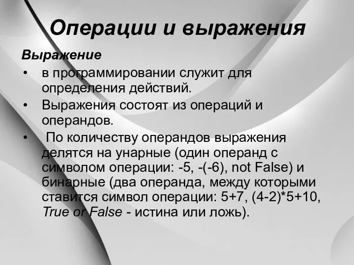 Операции и выражения Выражение в программировании служит для определения действий. Выражения