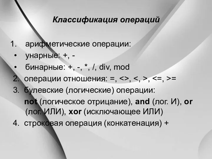 Классификация операций арифметические операции: унарные: +, - бинарные: +, -, *,