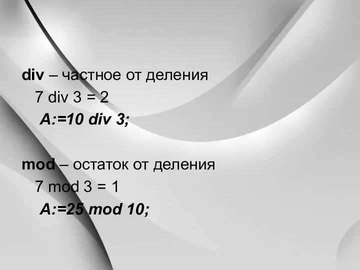 div – частное от деления 7 div 3 = 2 A:=10