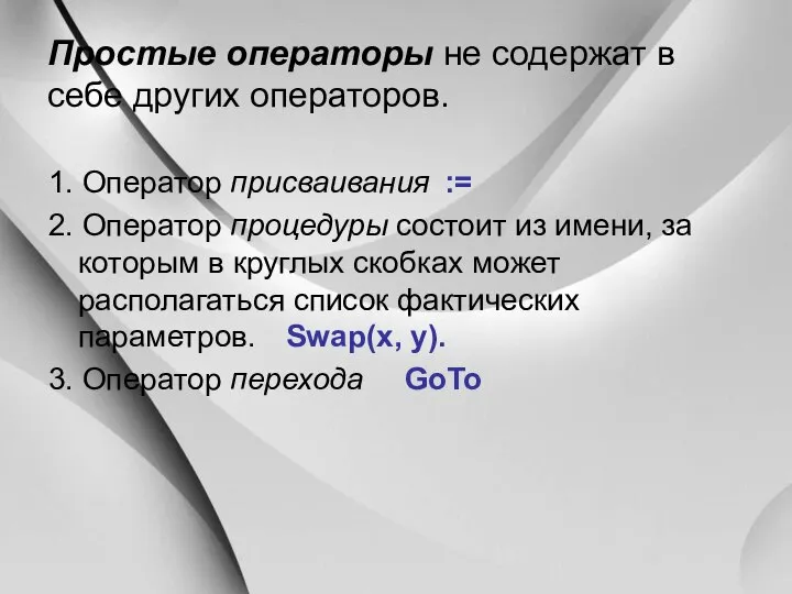 Простые операторы не содержат в себе других операторов. 1. Оператор присваивания