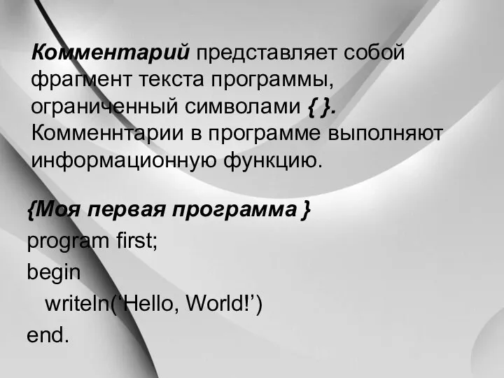 Комментарий представляет собой фрагмент текста программы, ограниченный символами { }. Комменнтарии