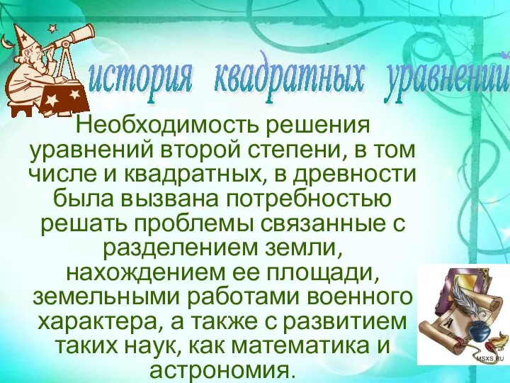 Необходимость решения уравнений второй степени, в том числе и квадратных, в