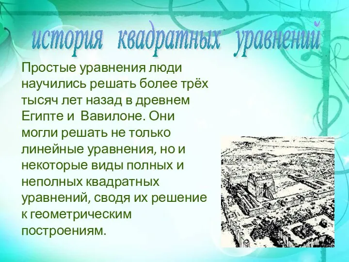 Простые уравнения люди научились решать более трёх тысяч лет назад в