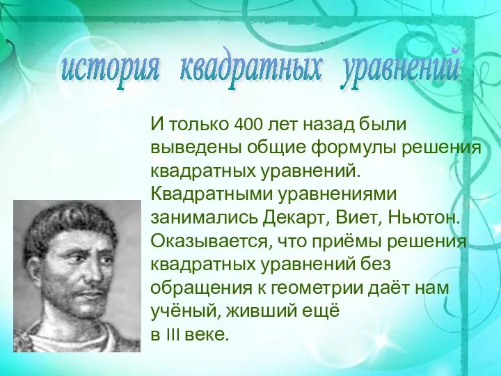 И только 400 лет назад были выведены общие формулы решения квадратных