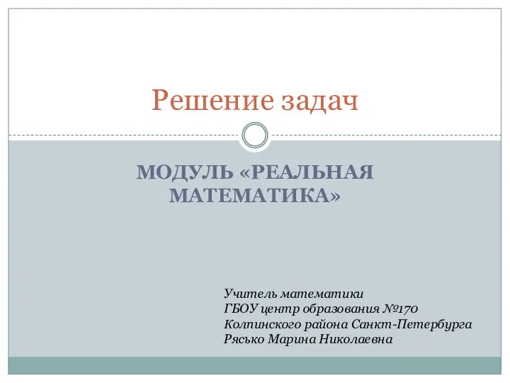 Решение задач по модулю «Реальная математика». Подготовка к итоговой аттестации