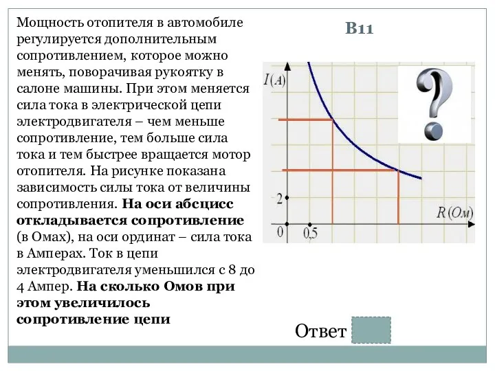 Мощность отопителя в автомобиле регулируется дополнительным сопротивлением, которое можно менять, поворачивая