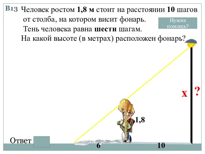 Человек ростом 1,8 м стоит на расстоянии 10 шагов от столба,