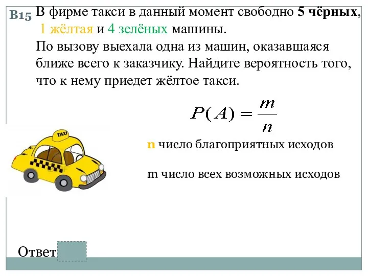 В15 В фирме такси в данный момент свободно 5 чёрных, 1