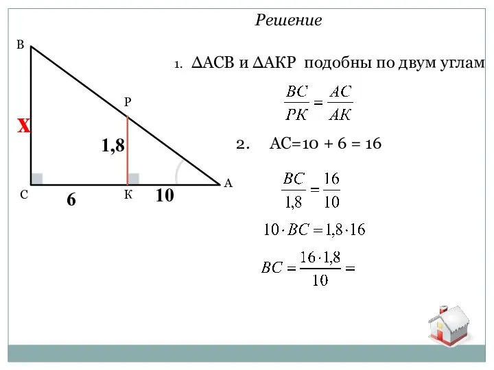 С В К Р А Решение 1. ∆АСВ и ∆АКР подобны