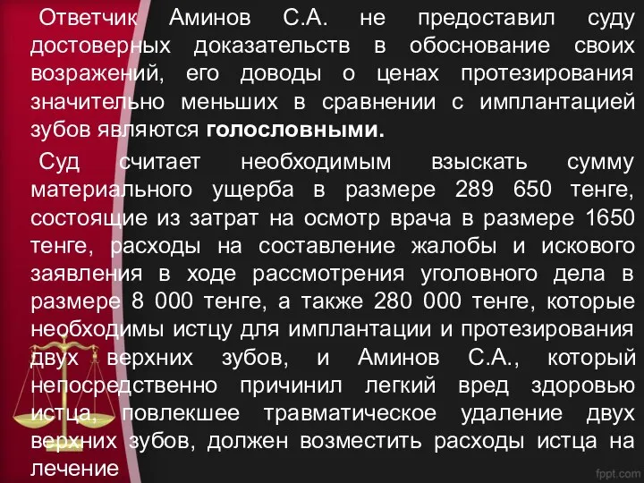 Ответчик Аминов С.А. не предоставил суду достоверных доказательств в обоснование своих