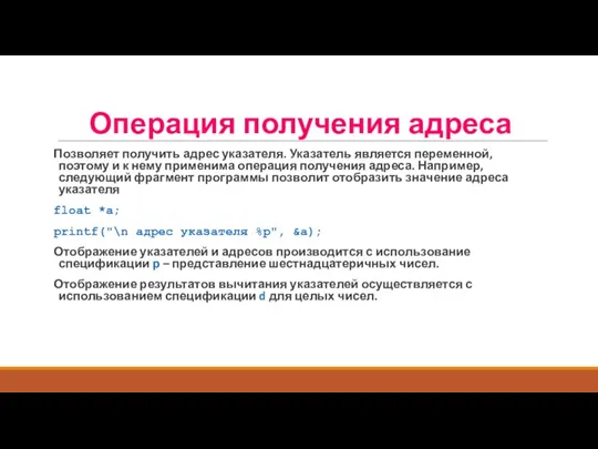 Позволяет получить адрес указателя. Указатель является переменной, поэтому и к нему