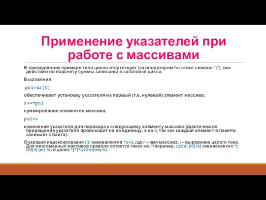 Применение указателей при работе с массивами В приведенном примере тело цикла