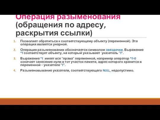 Позволяет обратиться к соответствующему объекту (переменной). Эта операция является унарной. Операция