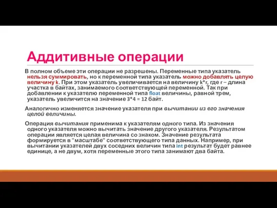 В полном объеме эти операции не разрешены. Переменные типа указатель нельзя