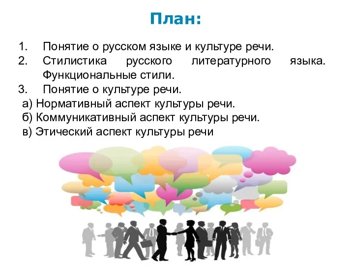 План: Понятие о русском языке и культуре речи. Стилистика русского литературного