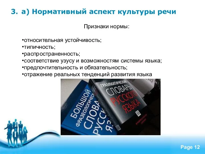 3. а) Нормативный аспект культуры речи Признаки нормы: относительная устойчивость; типичность;