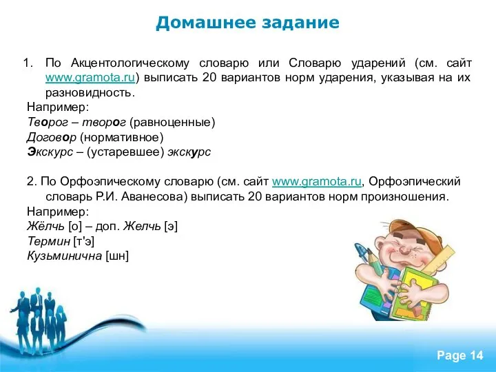 Домашнее задание По Акцентологическому словарю или Словарю ударений (см. сайт www.gramota.ru)