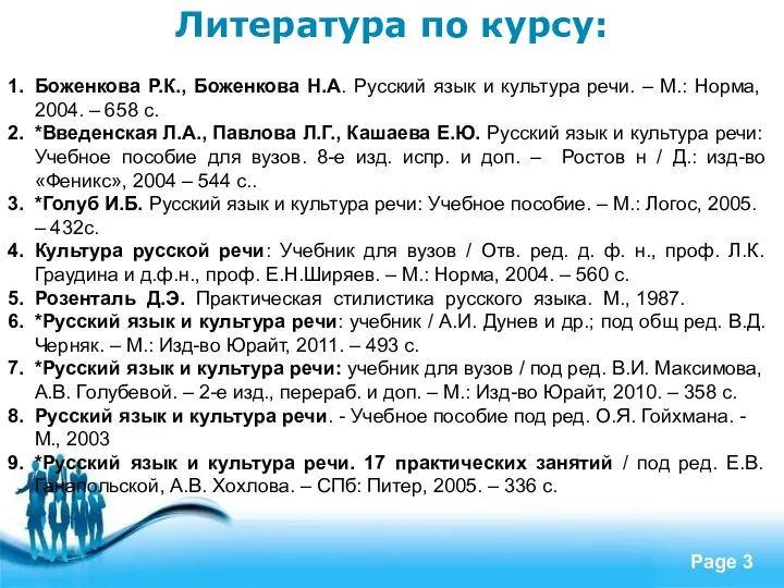 Литература по курсу: Боженкова Р.К., Боженкова Н.А. Русский язык и культура