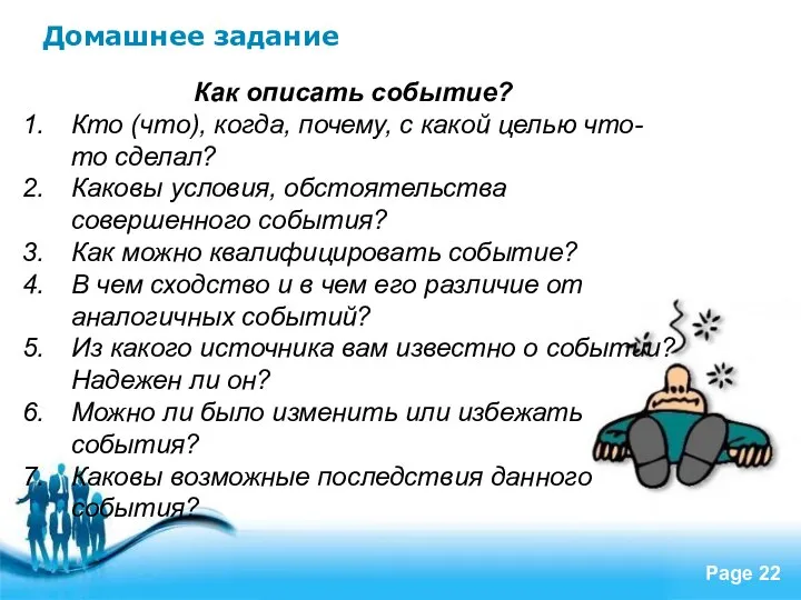 Домашнее задание Как описать событие? Кто (что), когда, почему, с какой