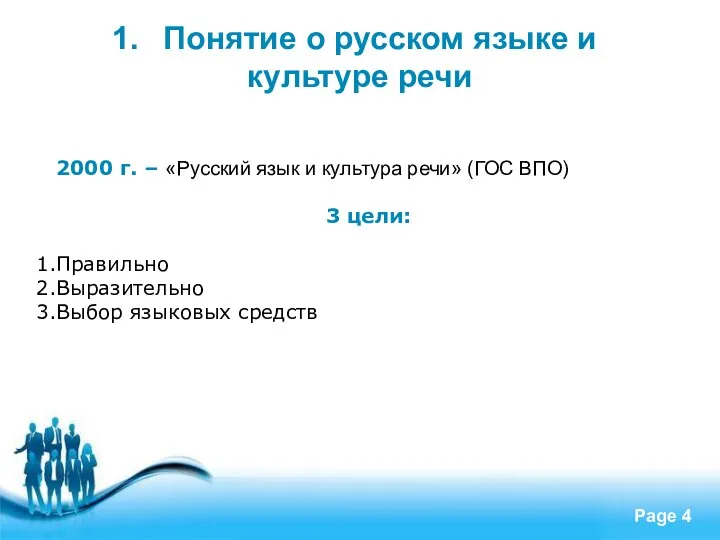 Понятие о русском языке и культуре речи 2000 г. – «Русский