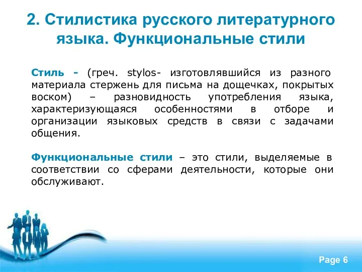 2. Стилистика русского литературного языка. Функциональные стили Стиль - (греч. stylos-